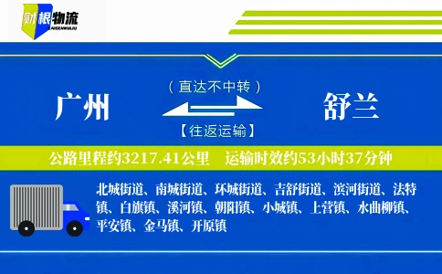 广州到舒兰物流公司