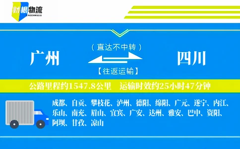 广州到四川物流公司