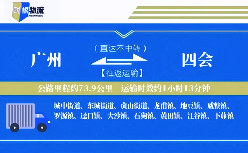 广州到四会物流公司