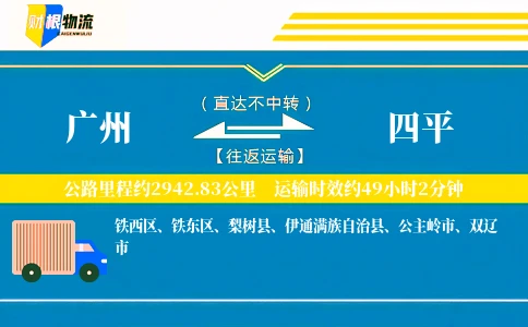 广州到四平物流公司