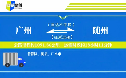 广州到随州物流公司