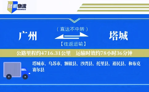 广州到塔城物流公司