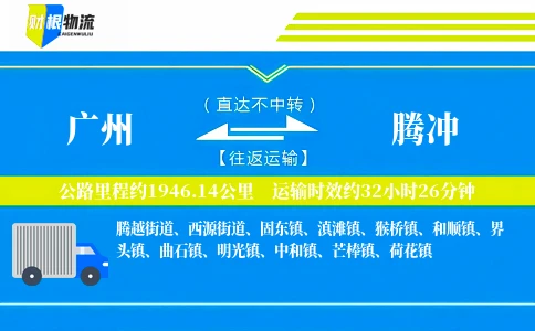 广州到腾冲物流公司