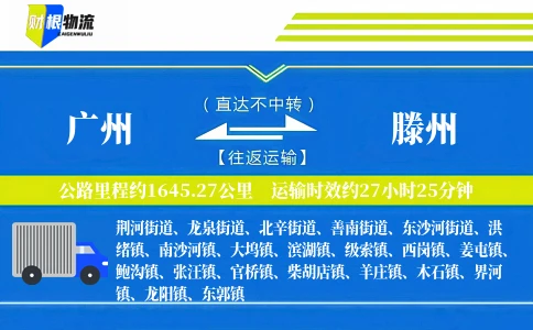 广州到滕州物流公司