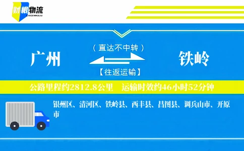 广州到铁岭物流公司