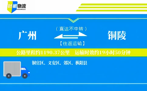 广州到铜陵物流公司