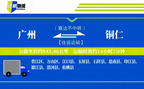 广州到铜仁物流公司