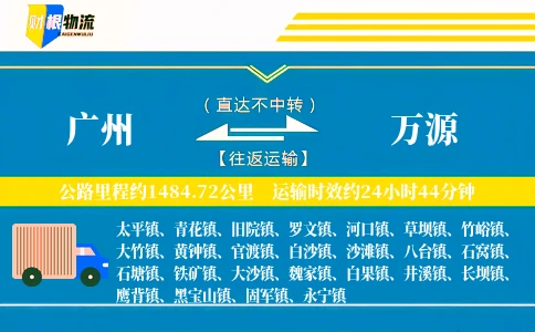 广州到万源物流公司