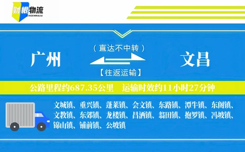 广州到文昌物流公司