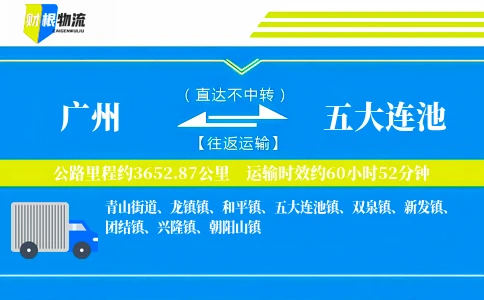 广州到五大连池物流公司