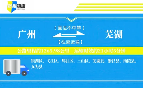 广州到芜湖物流公司