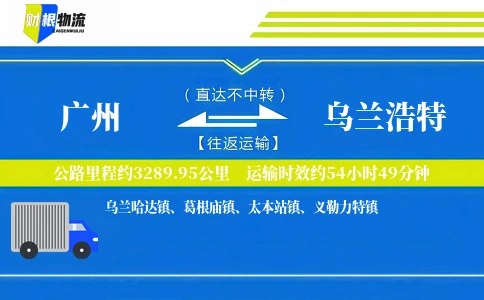 广州到乌兰浩特物流公司