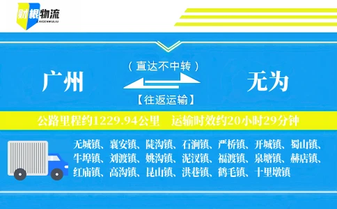 广州到无为物流公司