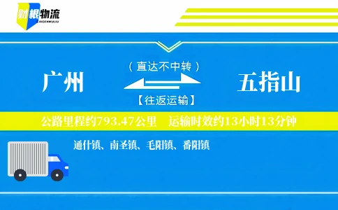 广州到五指山物流公司
