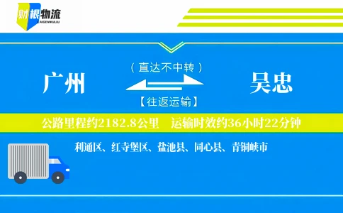 广州到吴忠物流公司