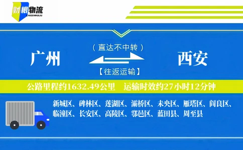 广州到西安物流公司