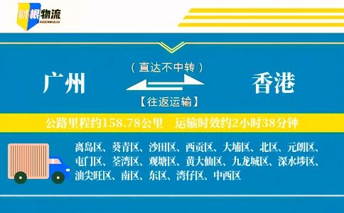 广州到香港物流公司
