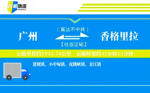 广州到香格里拉物流公司