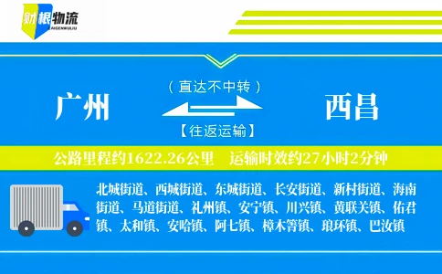 广州到西昌物流公司