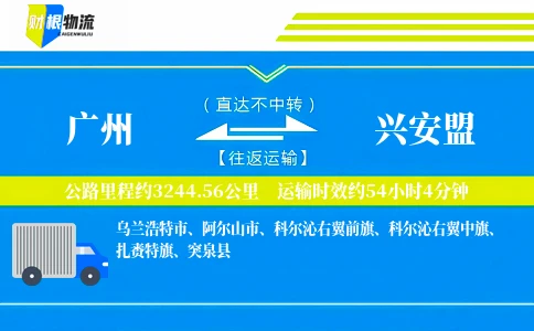广州到兴安盟物流公司