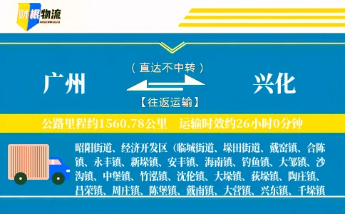 广州到兴化物流公司