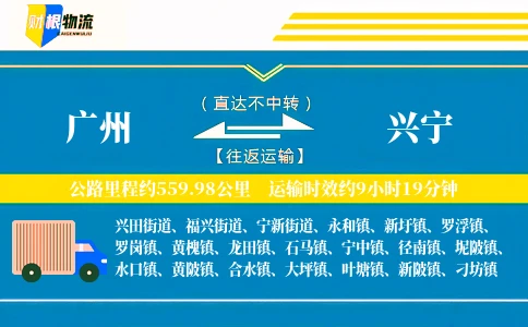 广州到兴宁物流公司