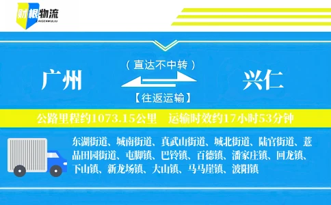 广州到兴仁物流公司