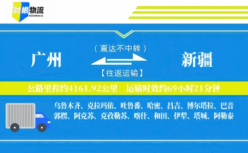 广州到新疆物流公司