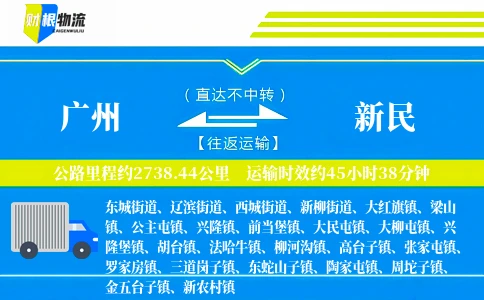 广州到新民物流公司
