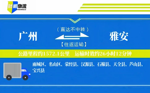 广州到雅安物流公司