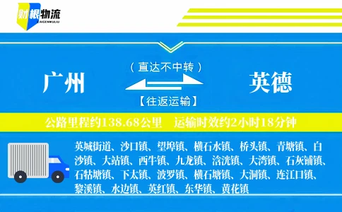 广州到英德物流公司