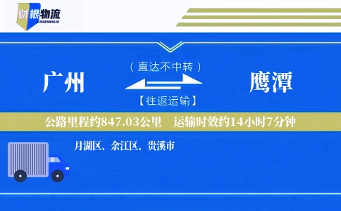 广州到鹰潭物流公司