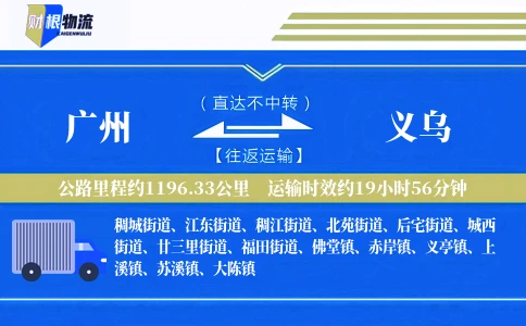 广州到义乌物流公司