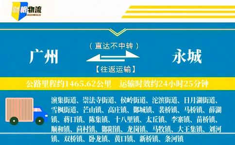 广州到永城物流公司
