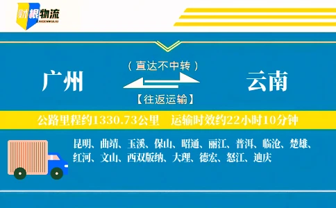 广州到云南物流公司