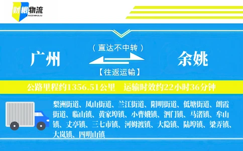 广州到余姚物流公司