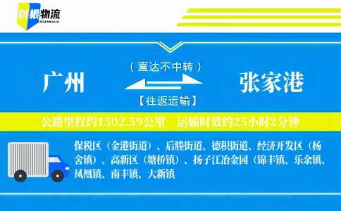 广州到张家港物流公司