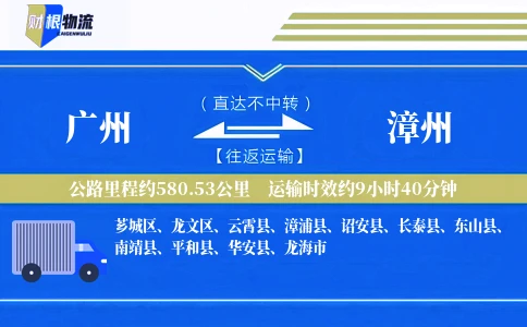 广州到漳州物流公司