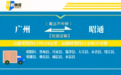 广州到昭通物流公司