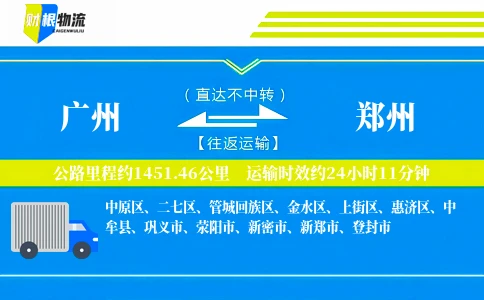广州到郑州物流公司