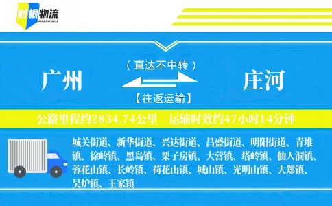 广州到庄河物流公司