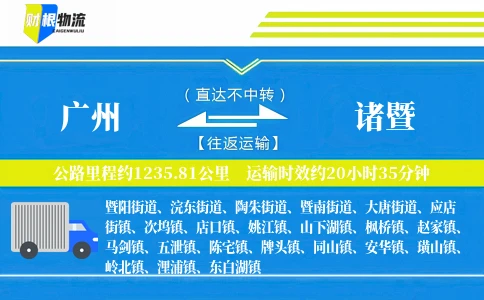 广州到诸暨物流公司