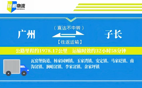 广州到子长物流公司