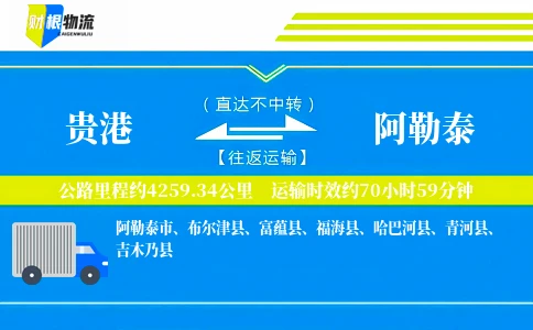 贵港到阿勒泰物流公司