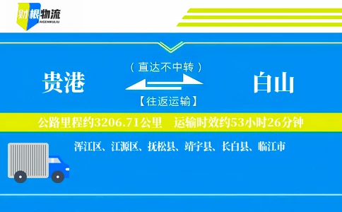 贵港到白山物流公司