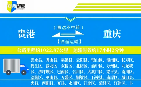 贵港到重庆物流公司