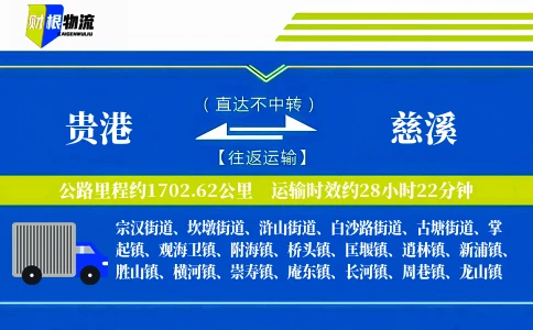 贵港到慈溪物流公司
