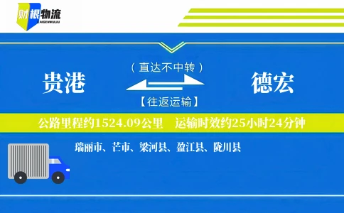 贵港到德宏物流公司