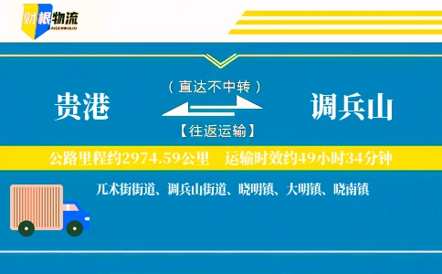 贵港到调兵山物流公司