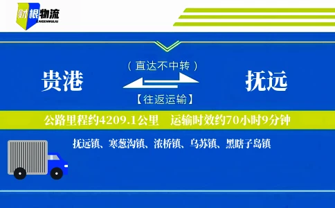 贵港到抚远物流公司